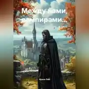 Постер книги Между нами, вампирами…