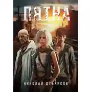 Постер книги Пятна