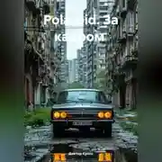 Постер книги Polaroid. За кадром