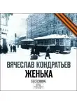 Вячеслав Кондратьев - Женька