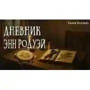Постер книги Дневник Энн Родуэй