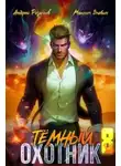 Максим Злобин - Темный охотник 8