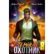 Постер книги Темный охотник 8