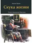 Антон Чехов - Скука жизни
