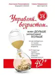 Анастасия Пономаренко - Управляй возрастом: живи дольше, зарабатывай больше