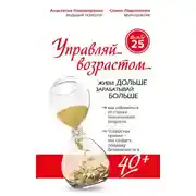 Постер книги Управляй возрастом: живи дольше, зарабатывай больше