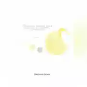 Постер книги Ромашка и солнечный зайчик