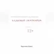 Постер книги Маленький обогреватель