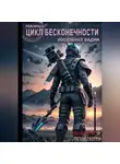 Вадим Носоленко - Цикл бесконечности