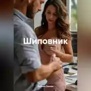 Постер книги Шиповник