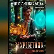 Постер книги Захребетник – Меж двух эпох