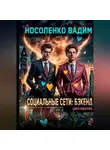 Вадим Носоленко - Социальные сети: Бэкенд