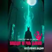 Постер книги Кандидат на роль Дьявола