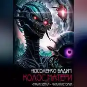 Постер книги Колос матери