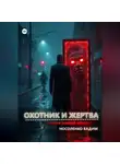 Вадим Носоленко - Охотник и жертва: История одной личности