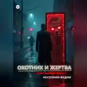 Постер книги Охотник и жертва: История одной личности