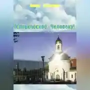 Постер книги Человеческое – Человеку!