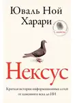 Юваль Ной Харари - Нексус. Краткая история информационных сетей от каменного века до искусственного интеллект
