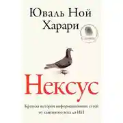 Постер книги Нексус. Краткая история информационных сетей от каменного века до искусственного интеллект