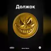 Постер книги Должок