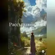 Постер книги Рассыпающийся мир