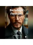 Артем Пальчиков - Вильберт Пентрис