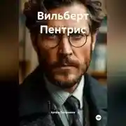 Постер книги Вильберт Пентрис