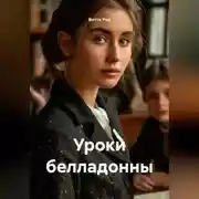 Постер книги Уроки белладонны