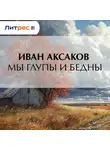 Иван Аксаков - Мы глупы и бедны