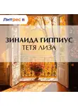 Зинаида Гиппиус - Тетя Лиза