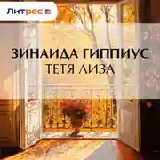 Постер книги Тетя Лиза