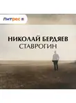 Николай Бердяев - Ставрогин