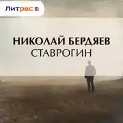 Постер книги Ставрогин