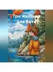 Ирина Мутовчийская - Три желанья для Вити