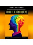 Андрей Миллиардов - Смелость менять мышление. Как адаптироваться к новым вызовам