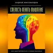 Постер книги Смелость менять мышление. Как адаптироваться к новым вызовам