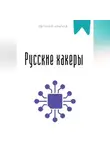 Евгений Клычев - Русские хакеры