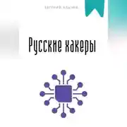 Постер книги Русские хакеры