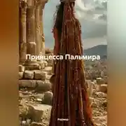 Постер книги Принцесса Пальмира