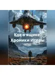Сергей Сергиеня - КОТ В ЯЩИКЕ Хроники Итеры
