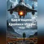 Постер книги КОТ В ЯЩИКЕ Хроники Итеры