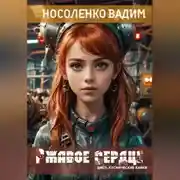 Постер книги Ржавое сердце