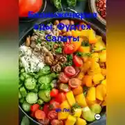 Постер книги Биоинженерия еды / фудтех Салаты