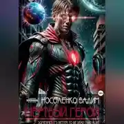 Постер книги Мёртвый герой