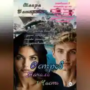 Постер книги Остров.Начало. 1Часть