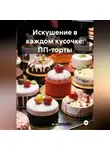 Эл Ли - «Искушение в каждом кусочке: ПП-торты»