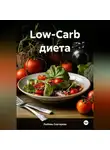 ЛЮБОВЬ СНЕГИРЕВА - &quot; Low-Carb диета &quot;
