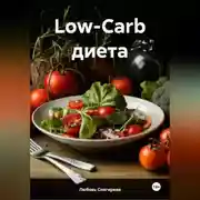 Постер книги &quot; Low-Carb диета &quot;