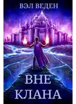Вэл Веден - Вне клана