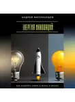Андрей Миллиардов - Энергия инноваций. Как внедрять новое в жизнь и бизнес